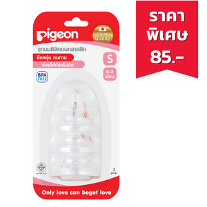 Pigeon จุกนม ซิลิโคน คลาสสิค ขนาด S แพค 3 ชิ้น