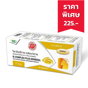 THP B-Complex Plus Mineral 31 มก.  ผลิตภัณฑ์เสริมอาหารเสริมวิตามินบีรวม  30 แคปซูล 