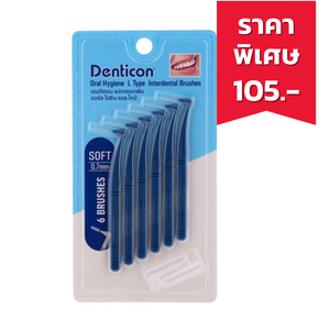DENTICON Oral Hygiene L Type Interdental Brushes แปรงซอกฟัน หัวแปรงขนาด 0.7 มิลลิเมตร (แพ็ค 6 ชิ้น)
