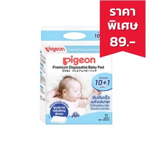 PIGEON Premium Disposable Baby Pad พีเจ้น แผ่นรองเปลี่ยนผ้าอ้อม ขนาด 45X60CM (11 ชิ้น)